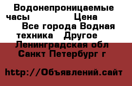 Водонепроницаемые часы AMST 3003 › Цена ­ 1 990 - Все города Водная техника » Другое   . Ленинградская обл.,Санкт-Петербург г.